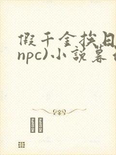 假千金挨日记(npc)小说暮色酒歌