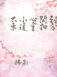 不小心开到公交车道会扣分吗