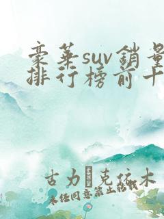 豪华suv销量排行榜前十口碑最好