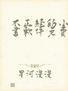 不正经的小说听书软件免费