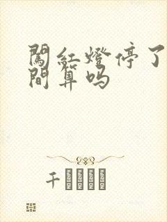 闯红灯停了路中间算吗
