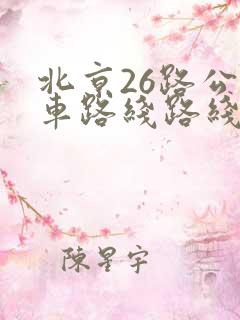 北京26路公交车路线路线