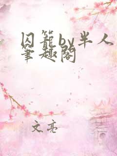 囚笼by半人间笔趣阁