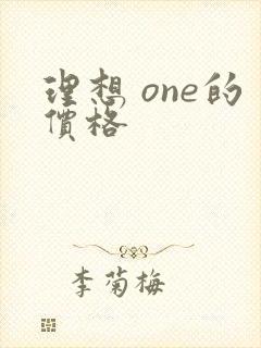 理想 one的价格