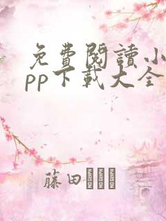 免费阅读小说app下载大全