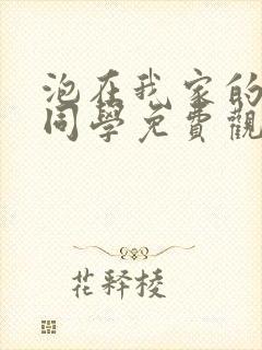 泡在我家的黑田同学免费观看全集动漫