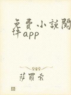免费小说阅读软件app
