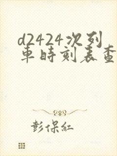 d2424次列车时刻表查询
