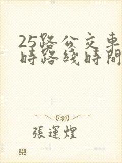 25路公交车实时路线时间表