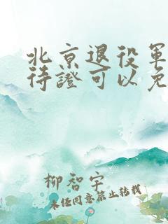 北京退役军人优待证可以免费乘公交车吗