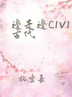 边走边C1V1古代