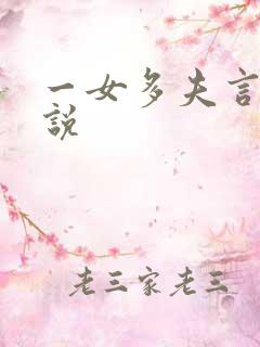 一女多夫言情小说