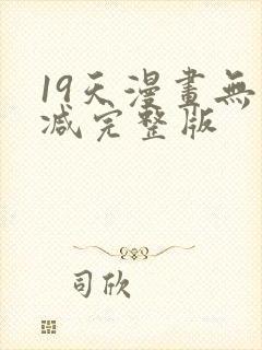 19天漫画无删减完整版