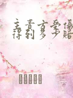 主责方受伤可以得到多少赔偿 主责方受伤可以得到多少赔偿