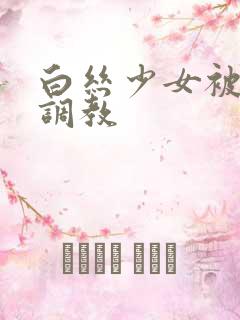白丝少女被捆绑调教
