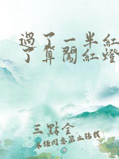 过了一半红灯亮了算闯红灯吗