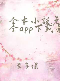 全本小说免费大全app下载最新版