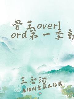 骨王overlord第一季动漫免费观看