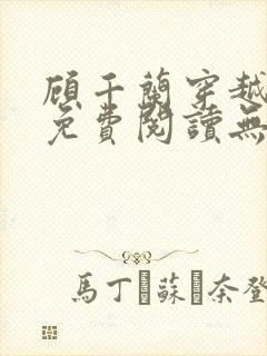顾千兰穿越小说免费阅读无弹窗