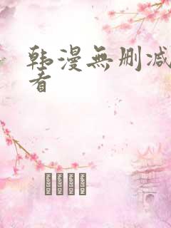 韩漫无删减在线看