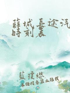 薛城长途汽车站时刻表