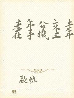老年公交卡怎么在手机上年审