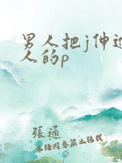 男人把j伸进女人的p