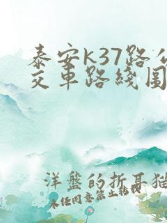 泰安k37路公交车路线图及时间表