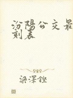 汾阳公交最新时刻表 汾阳公交最新时刻表