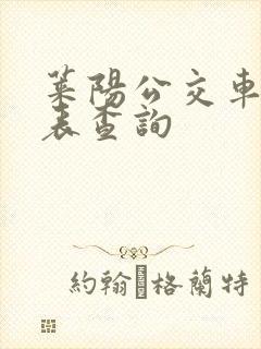 莱阳公交车时刻表查询