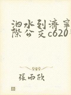 泗水到济宁的城际公交c620发车时间