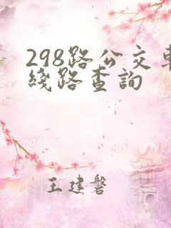 298路公交车线路查询