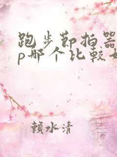 跑步节拍器app哪个比较好