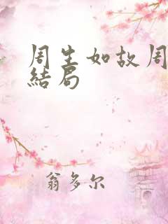 周生如故周天行结局
