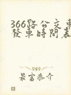 366路公交车发车时间表