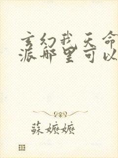 玄幻我天命大反派哪里可以免费阅读