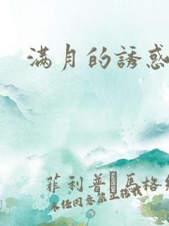 满月的诱惑 满月的诱惑