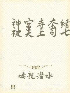 神宫寺奈绪人妻被夫上司七天