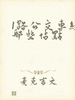 1路公交车经过哪些站点