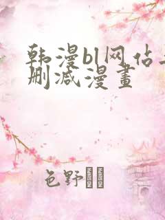 韩漫bl网站无删减漫画