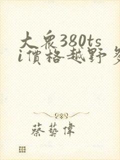 大众380tsi价格越野多少钱