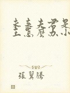 未来夫君是大魔王怎么办小说免费阅读笔趣阁