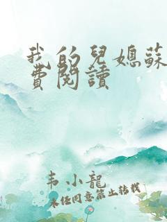 我的儿媳苏玥免费阅读