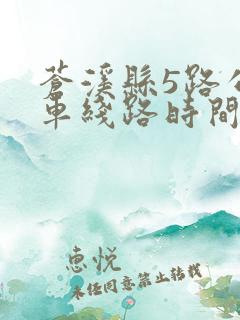 苍溪县5路公交车线路时间表