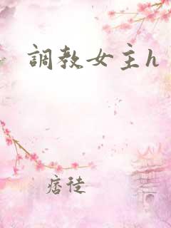 调教女主h
