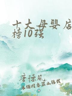 十大母婴店排行榜10强