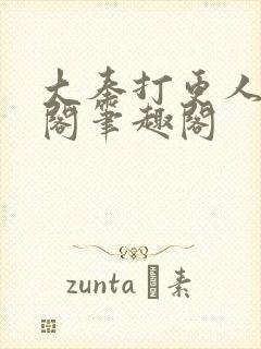 大奉打更人笔趣阁笔趣阁