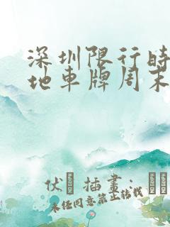 深圳限行时间外地车牌周末限行吗