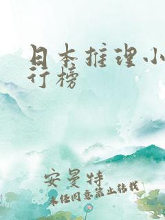日本推理小说排行榜