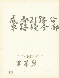 成都21路公交车路线全部站点